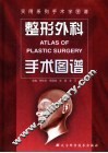 整形外科手术图谱 封面