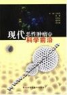 现代恶性肿瘤的科学前沿 封面