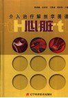 介入治疗解剖学图谱  心脏  中英文本 封面