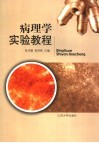 病理学实验教程 封面