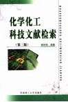 化学化工科技文献检索 封面