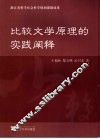 比较文学原理的实践阐释 封面