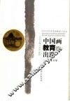 中国画教育的出路 封面