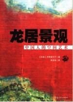龙居景观  中国人的空间艺术 封面