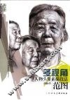 多视角人物头像素描技法范图  老年 封面
