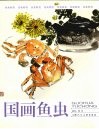 国画鱼虫 封面