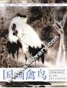 国画禽鸟 封面