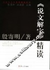 《说文解字》精读 封面