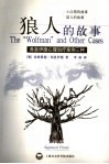 狼人的故事  弗洛伊德心理治疗案例三种 封面