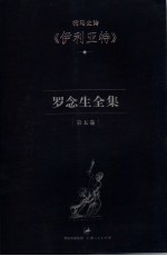 罗念生全集  第5卷  荷马史诗《伊利亚特》 封面