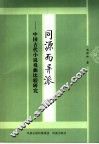 同源而异派  中国古代小说戏曲比较研究 封面