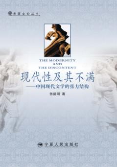 现代性及其不满  中国现代文学的张力结构 封面