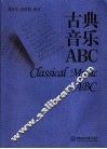 古典音乐ABC 封面