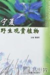 宁夏野生观赏植物 封面