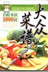 大众菜谱百吃不厌1000样 封面