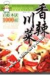 香辣川菜百吃不厌1000样 封面