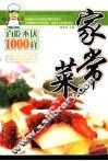 家常菜百吃不厌1000样 封面