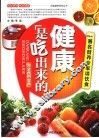 健康是吃出来的  著名营养专家谈饮食 封面