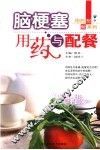 脑梗塞用药与配餐 封面