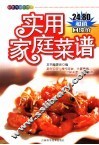 实用家庭菜谱  彩色升级回馈版 封面