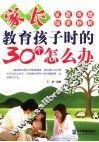 家长教育孩子时的30个怎么办 封面
