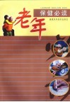 老年保健必读 封面