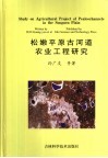 松嫩平原古河道农业工程研究 封面