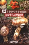 松茸等重要经济野生食用菌的科学管护与持续利用 封面