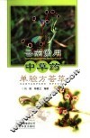 云南常用中草药单验方荟萃 封面