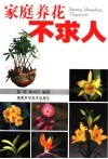 家庭养花不求人 封面