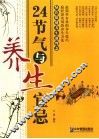 24节气与养生宜忌 封面