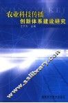 农业科技传播创新体系建设研究 封面