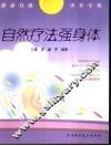 自然疗法强身体 封面