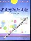 老来无病莫大意 封面