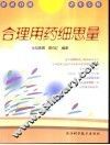 合理用药细思量 封面