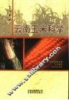 云南玉米科学 封面