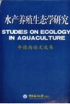 水产养殖生态学研究 李德尚论文选集 selected works of Li Deshang 封面
