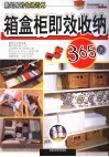 箱盒柜即效收纳365招 封面