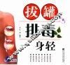 拔罐排毒一身轻 封面