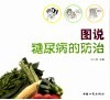 图说糖尿病的防治 封面