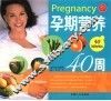 孕期营养40周 封面