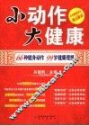 小动作  大健康 封面