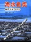 海水鱼类网箱养殖与出口 封面
