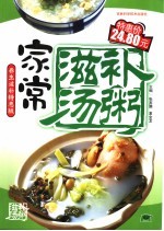家常滋补汤粥  养生滋补特惠版 封面