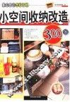 小空间收纳改造300招 封面