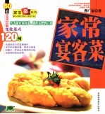 家常宴客菜  60道家常小菜轻松做，120种菜色随意换 封面