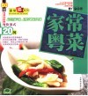 家常粤菜  60道家常小菜轻松做，创意菜色120样 封面