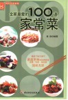 全家最爱的100道家常菜 封面