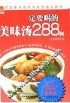 一定要喝的美味汤288例 封面