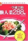 一学就会的懒人菜288例 封面